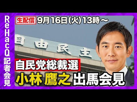 歴史文化学科 【生配信】自民党総裁選・小林鷹之出馬会見 9月16日（火）【ReHacQ】