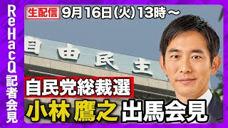 【生配信】自民党総裁戦・小林鷹之出馬会見 9月16日（火）【ReHacQ】