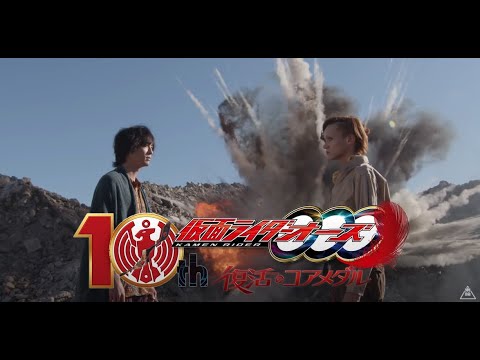Vシネクスト『仮面ライダーオーズ 10th 復活のコアメダル』製作決定！！！
