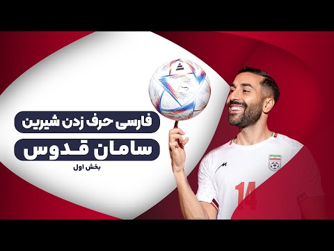 فارسی حرف زدن شیرین سامان قدوس 😁😂 | بخش اول