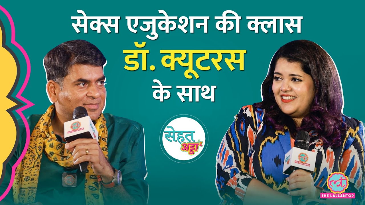 Dr. Cuterus ने सेक्स, वर्जिनिटी, जी-स्पॉट और सेक्शुअल हेल्थ से जुड़े सारे फंडे क्लियर कर दिए