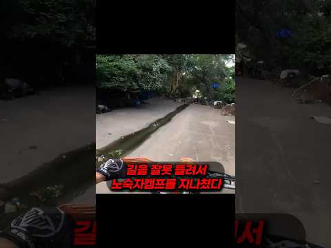 노숙자 캠프를 들렸다...