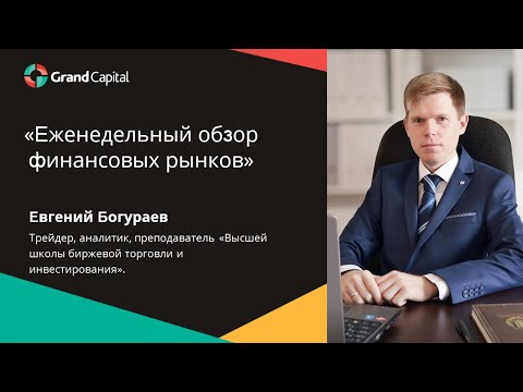 Еженедельный обзор финансовых рынков 10 - 14 мая 2021года.
