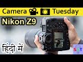 Nikon Z9 Explained In HINDI Camera Tuesday