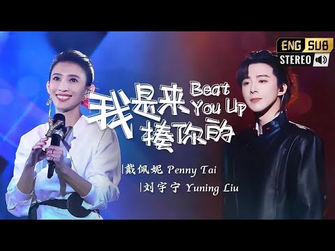 《我是来揍你的》 #戴佩妮 #刘宇宁 &mdash; Penny的戏腔一绝 宁哥配合一流！ #musicvideo #翻唱