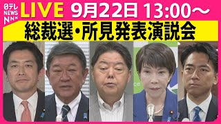【リプレイ】自民党総裁選 所見発表演説会──政治ニュースライブ（日テレNEWS LIVE）