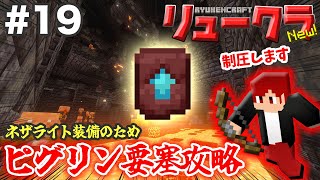 【リュークラNew】#19 ネザー編⑨～ネザライト装備作るためピグリン要塞攻略！【マイクラ実況】