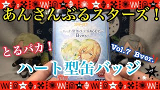 【あんさんぶるスターズ！】とるパカ！あんさんぶるスターズ！～ハート型缶バッジVol.7～ Bver【グッズ開封実況】