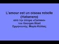 Carmen L Amour Est Un Oiseau Rebelle Habanera Lyrics με μετάφραση στα ελληνικά