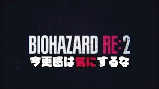 【ホラー】『BIOHAZARD RE:2』実況#１