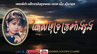 ដៃសមុទ្រត្រពាំងរូង Dai Samout Tropeang Rong -- Heang Molina