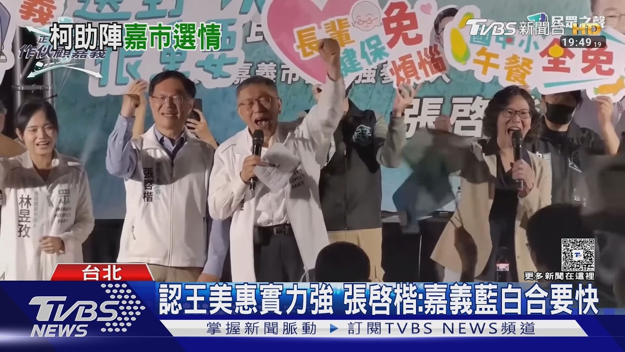 影音/嘉義開講大酸王美惠只會騎車 柯文哲:這是一般民代做的事