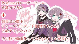 - VTuber男子がPerfumeのレーザービームを歌ってみた+最果ての魔王ディープブリザード様(深雪ちゃん)と絵チャしたので、その絵で動画作ってみた(タイトルが長い) #今和間田せぃが