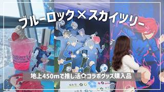 otaku vlog⚽️ブルーロック×東京スカイツリー｜地上450mの推しに浸れる空間☁️グッズ購入品紹介