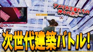 アメリカ王者たちによる最新鋭の建築バトル！神童ClixとFNCS王者Deyyの戦闘がヤバすぎた…【フォートナイト/Fortnite】