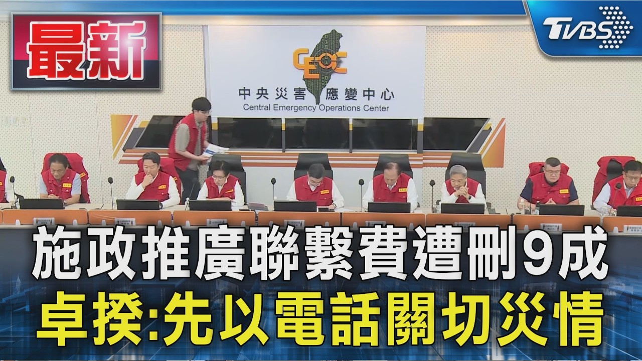 施政推廣聯繫費遭刪9成 卓揆:先以電話關切災情|TVBS新聞 @TVBSNEWS01