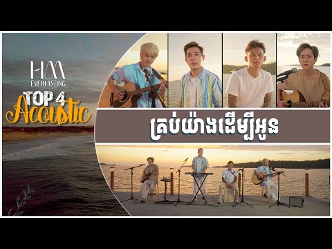 គ្រប់យ៉ាងដើម្បីអូន | Acoustic Version by TOP 4