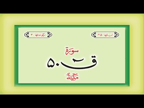 Surah 50 – Chapter 50 Qaf  complete Quran with Urdu Hindi translation
