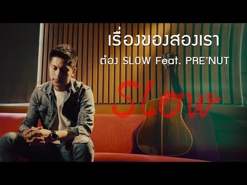 คอร์ดเพลง เรื่องของสองเรา - ต๋อง SLOW ft.PRE’NUT | Popasia