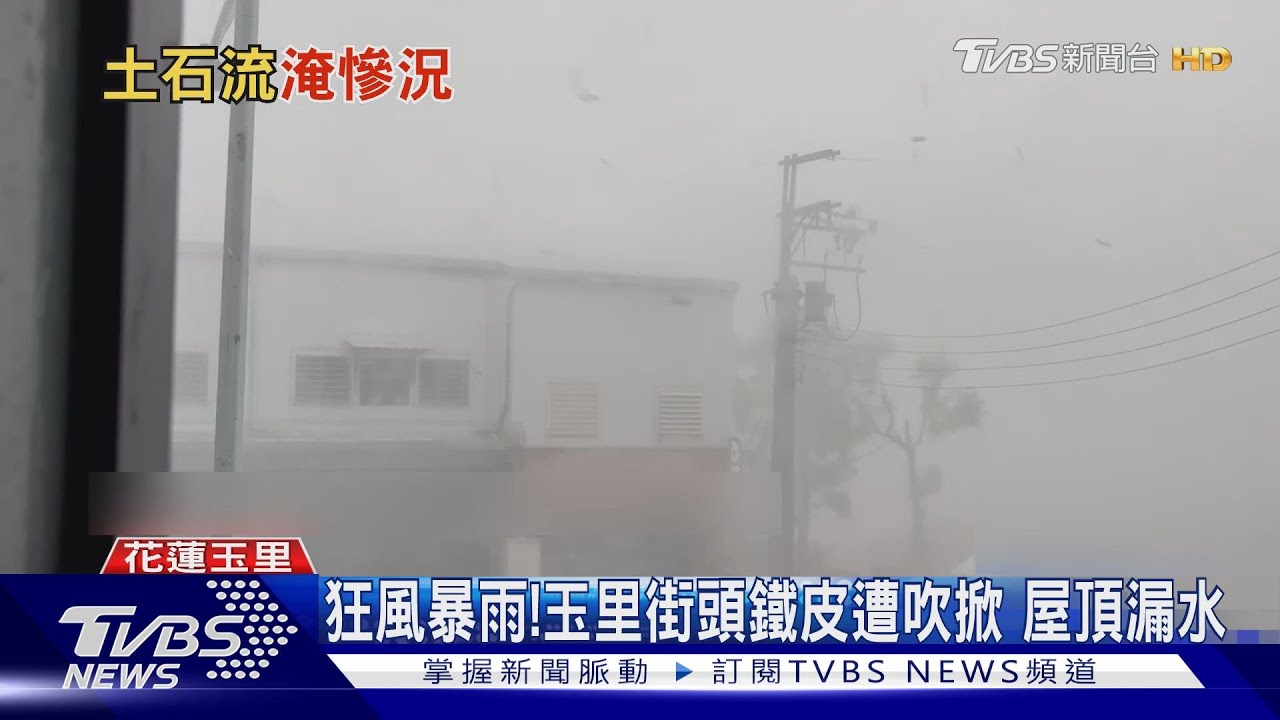 狂風暴雨！玉里街頭鐵皮遭吹掀　屋頂漏水