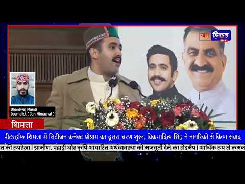 विक्रमादित्य सिंह पीटरहॉफ शिमला: नए नगर निगम+CBD योजना Full Speech