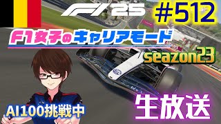 【F1 25】#512   F1女子のキャリアモード  ベルギー