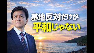玉木雄一郎「基地反対だけが平和じゃない」本音発言！