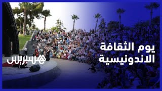 من أجل تقريب ثقافة البلد إلى المغاربة.. السفارة الاندونيسية تنظم يوما ثقافيا في الرباط thumbnail