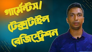 গার্মেন্টস/ টেক্সটাইল রেজিস্ট্রেশন