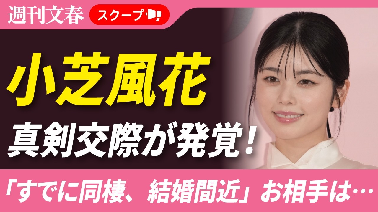 小芝風花（28）が2歳上イケメン俳優・小関裕太と“真剣交際”！「すでに同棲、結婚間近…」