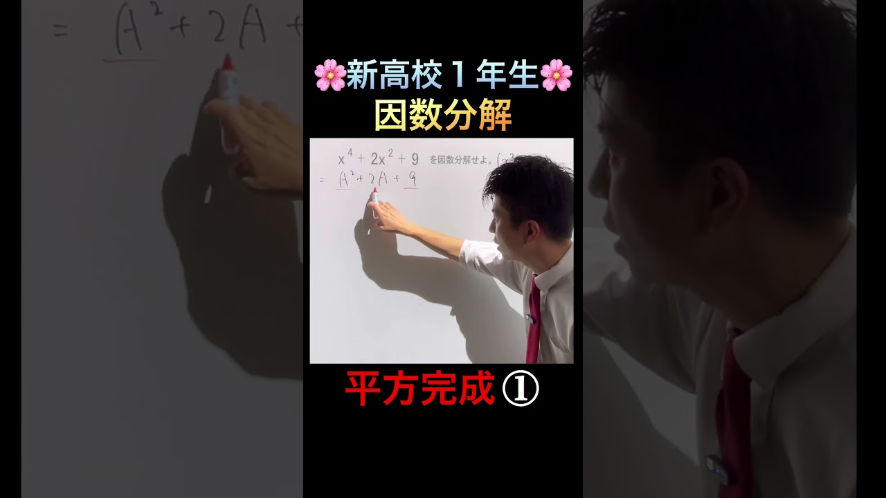 【新高1生】因数分解④