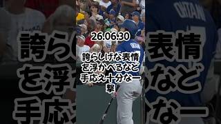 大谷翔平、6戦ぶり18号　確信歩き→ドヤ顔の131m特大弾…得意の6月8本目、MLB通算300号まであと「2」26 06 30    #ドジャース #プロ野球 #野球 #mlb