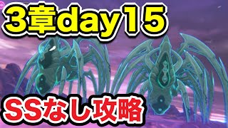 【ヘブバン】新規・無課金者むけ。3章day15 SS無し攻略【ヘブンバーンズレッド】【HEAVEN BURNS RED】