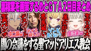 【小森めと】聖マッドアリエス教会で闇を裏稼業を考えたり、救急隊でもメンケアに奔走するめとのMADTOWN2日目まとめ【釈迦、イブラヒム、鷹宮リオン、GTA、ぶいすぽっ！】