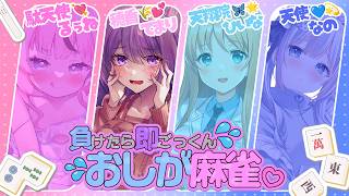 【雀魂】負けたらナニかをごっくん…♡ #おしが麻雀【穂香てまり視点/発情レジデンス】