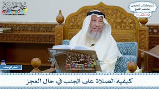 1315 - كيفية الصلاة على الجنب في حال العجز - عثمان الخميس