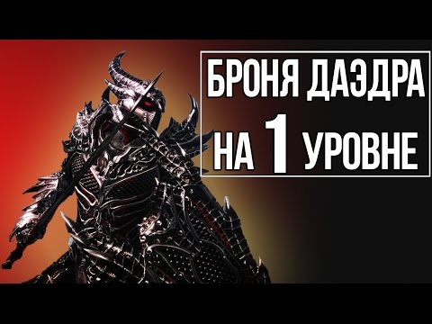 Skyrim - Лучшее ДАЭДРИЧЕСКОЕ Оружие и Броня! ВСЕ Зачарования на первом уровне!