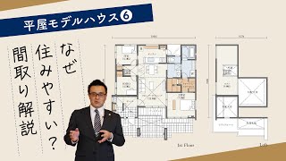 平屋モデルハウス⑥　なぜ住みやすい？間取り解説｜【公式】クレバリーホーム