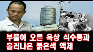 Download lagu 부풀어 오른 옥상 식수통과 흘러나온 붉은색 액체 미스터리 사건사고  스토리텔링 오디오북 상황극 mp3