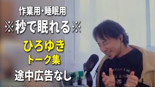 30分後から(00:30:00 - 01:11:01) - 【睡眠用強化版ver.3.1】※不眠症でも寝れると話題※ ぐっすり眠れるひろゆきのトーク集 Vol.722【作業用にも 途中広告なし 集中・快眠音質・音量音質再調整】※10分後に画面が暗くなります