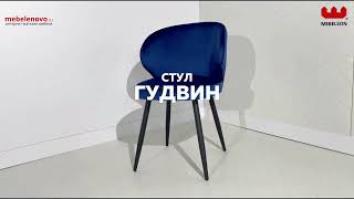 Стул Гудвин (желтый (велюр)/черный)