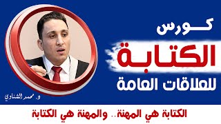 كورس الكتابة للعلاقات العامة