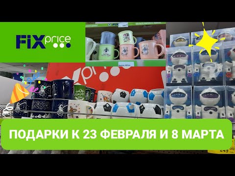 💥Фикс Прайс.Подарки к 23 Февраля и 8 Марта.Новинки в феврале.🎉