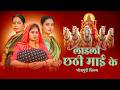 Chhath Puja Special छठी माई के ममता देख के आँख भर आय
