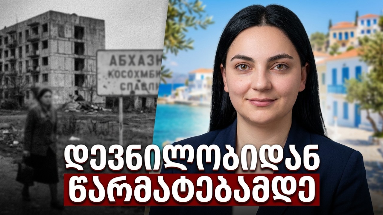 აფხაზეთის დევნილობიდან წარმატებულ ემიგრანტამდე გზა - დიანა შამუგია #EmigrantTV #ემიგრანტები