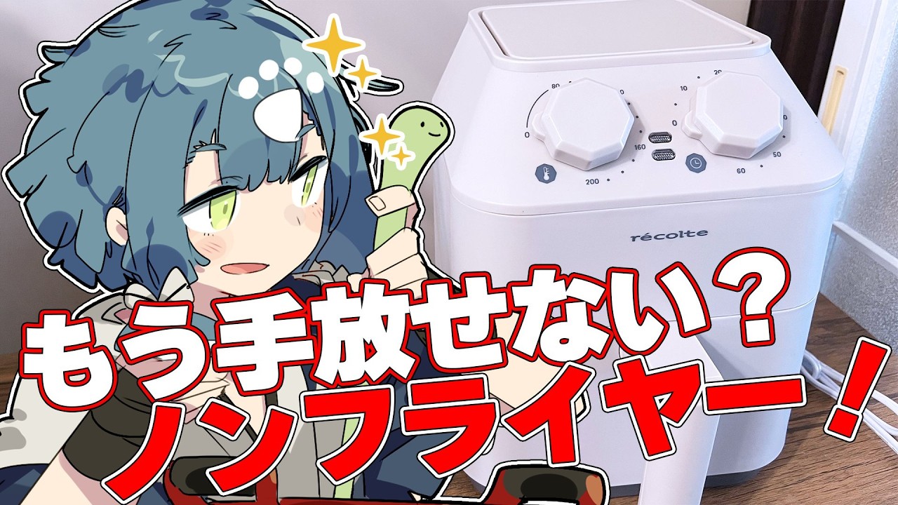 【料理配信】ノンフライヤーをもらったので実力のほどを見てやろう