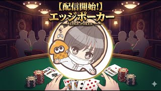 【エッジポーカー】人生でほぼ初見プレイ！！久々配信