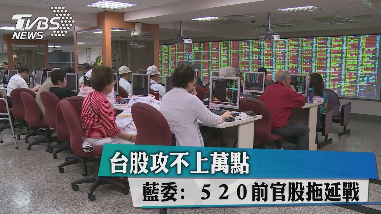 台股攻不上萬點　藍委：520前官股拖延戰
