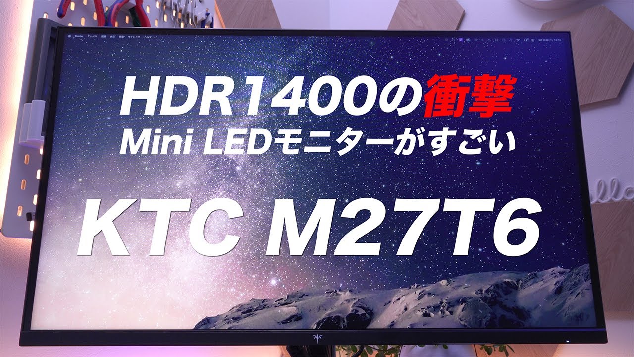 【KTC M27T6 レビュー】HDR1400対応Mini LEDモニターの実力｜WQHD・180Hzの高画質ディスプレイ