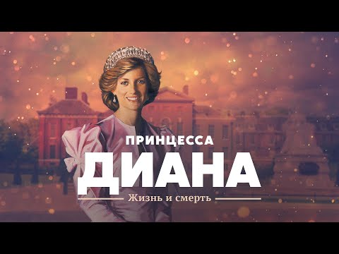 Принцесса Диана: жизнь и смерть